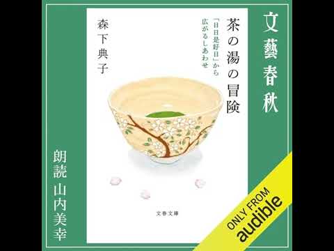 【話題作🎧試し聴き】『茶の湯の冒険 「日日是好日」から広がるしあわせ』（著・森下 典子／朗読・山内 美幸）