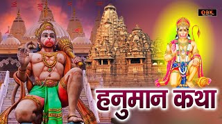 हनुमान जी की सबसे चमत्कारी दिव्य कथा | Hanuman Katha | Hanuman | Katha | Mansa Bhakti |