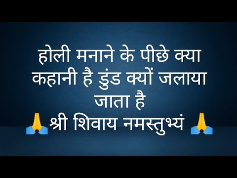 होली मनाने के पीछे क्या कहानी है डुंड क्यों जलाया जाता है @panditpradeepmishrajikeupa9406