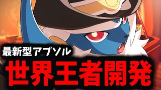 【ポケモンユナイト】Overlord使用「最新型アブソル」が今ヤバすぎるんだがｗｗｗ