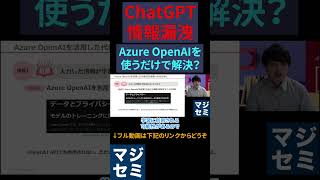 【ChatGPTの情報漏洩】AzureOpenAIを使うだけで解決？ #人工知能 #chatgpt #生成ai