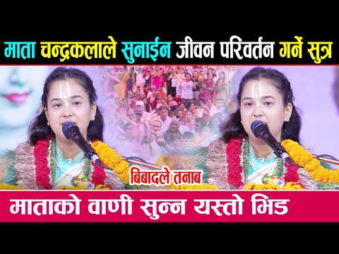 माता चन्द्रकलाले सुनाईन हामी सबैको जीवन परिवर्तन गर्ने सुत्र | Chandrakala Sakhi | Pashupati kotihom