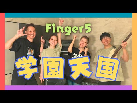 【歌詞付】学園天国 / フィンガー５【Cover】Gakuen Tengoku by Finger 5