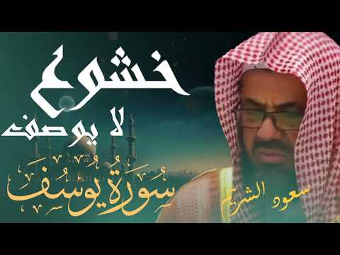 سورة يوسف مكتوبة   سعود الشريم2