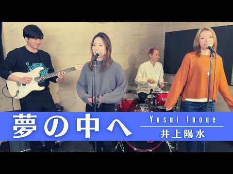 【歌詞付】夢の中へ / 井上陽水【Cover】Yumeno Nakae by Yosui Inoue