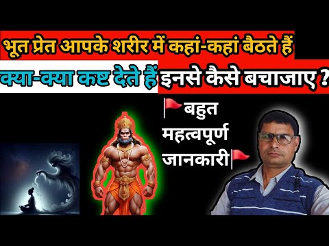 भूत प्रेत आपके शरीर में कहां-कहां बैठते हैं || क्या-क्या कष्ट देते हैं || bhoot Pret Se Kaise bache