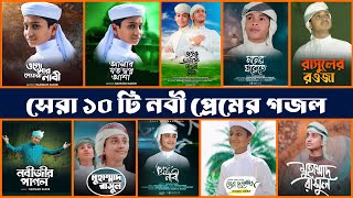 সেরা ১০ টি নবী প্রেমের গজল | Top 10 Islamic Gojol 2024 | Bangla Gojol | Ghazal  | Islamic Gazal