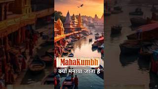 Mahakumbh क्यों मनाया जाता है #mahakumbh2025 #mahakumbh #prayagraj