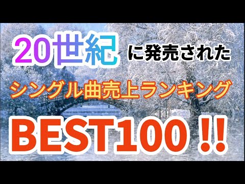 20世紀に発売されたシングル曲売上ランキングトップ100!!