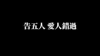 告五人 《愛人錯過》歌詞版