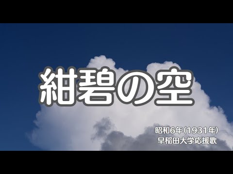 紺碧の空　早稲田　応援