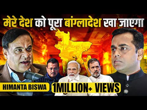 PM Modi का बड़ा चैलेंज,भारत को बांग्लादेश बना देगा? | Himanta Biswa Sarma Podcast with Sushant Sinha