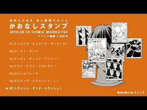 かおなしスタンプ - 和田たけあき 本人歌唱アルバム XFD