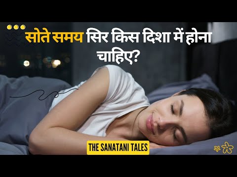 सोते समय सिर किस दिशा में होना चाहिए? What is the Best Direction to Sleep In? The Sanatani Tales