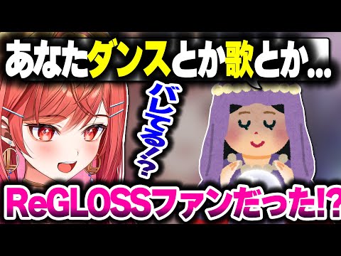 占いをしたら身バレの危機に瀕するりりーかｗｗｗ【ホロライブ切り抜き/一条莉々華/ReGLOSS/DEV_IS】