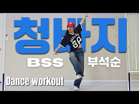 부석순 BSS (SEVENTEEN) - '청바지' CBZ (Prime time) Full body FAT BURN Super fun Dance workout Ria DanceFit