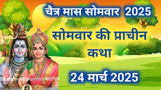 चैत्र मास सोमवार की कथा | Somvar ki katha |सोमवार व्रत कथा | Somvar Vrat Katha | Chaitramaas 2025