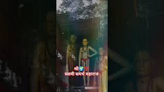 #श्रीस्वामीसमर्थ #स्वामी_तिन्ही_जगाचा #viralshort #youtubeshorts #श्री