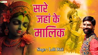 सारे जहां के मालिक | Lalit Dixit | Latest Krishna Bhajan 2024 | Vrindavan