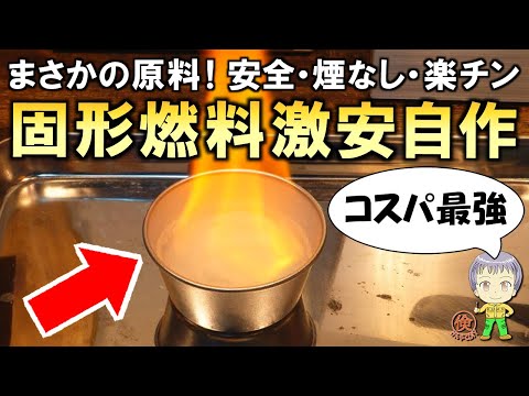 これで固形燃料が使い放題！激安で固形燃料を自作できる裏技をご紹介します！