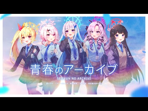 青春のアーカイブ／covered by リゼ・ヘルエスタ×椎名唯華×月ノ美兎×星川サラ×壱百満天原サロメ【にじさんじ】