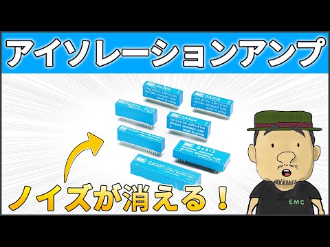 【ノイズ対策】知らなきゃ損する！アイソレーションアンプの原理と使い方