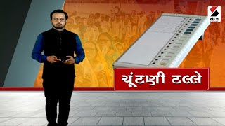 ચુંટણી ટલ્લે |@SandeshNewsTV