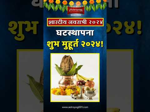 'या' शुभ मुहूर्तावर घटस्थापना करा! घटस्थापना शुभ मुहूर्त मराठी 2024 | Navratri Muhurat 2024 #shorts