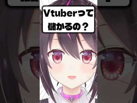 Vtuberって儲かるの？ #shorts #vtuber