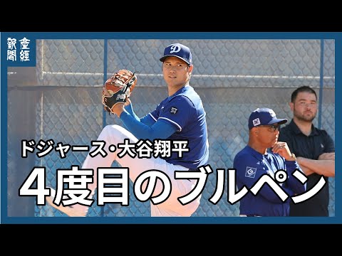 【MLB】ドジャース大谷翔平、４回目のブルペンで３０球　練習強度を上げて調整