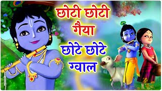 छोटी छोटी गैया - Choti Choti Gaiya Chote Chote Gwal | Krishna Song | Bhajan 2024