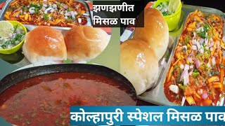 कोल्हापूर स्पेशल मिसळ पाव/ झिणझणीत मिसळ पाव #viralvideo #marathireceipe #