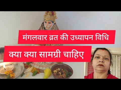 मंगलवार व्रत की उध्यापन विधि//कब करें/कैसे करें?