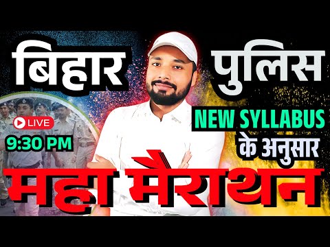 बिहार पुलिस महा मैराथन IMPORTANT QUESTION || BIHAR POLICE NEW VACANCY 2025 || Er. S K Jha Sir