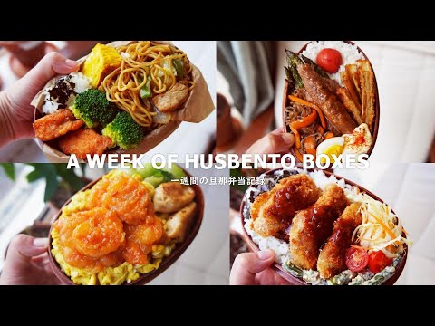 [A WEEK OF HUSBENTO BOXES #15]