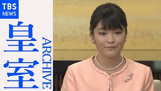 【全編】眞子さま２０歳を迎え初の記者会見（２０１１年１０月）