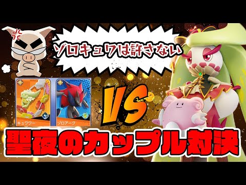 【ポケモンユナイト】最強カップル決定戦ゾロキュワvs.アマハピ【FENNEL】