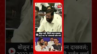 Eknath Shinde Old Speech : बोलून नाही, शिंदेंनी करुन दाखवलं; 2022 च्या 'या' भाषणाची सर्वत्र चर्चा