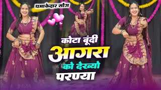 कोटा बूंदी आगरा को देख्यो परण्या 2025 New Song #dj #meenasongs