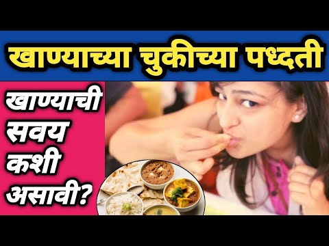 जेवताना कोणत्या गोष्टी टाळाव्यात? | खाण्याच्या चुकीच्या पध्दती | Jevnache Niyam