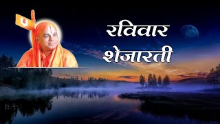 8) Aarti - Sunday Shejaarti - 4 |आरती - रविवार  - शेजारती|