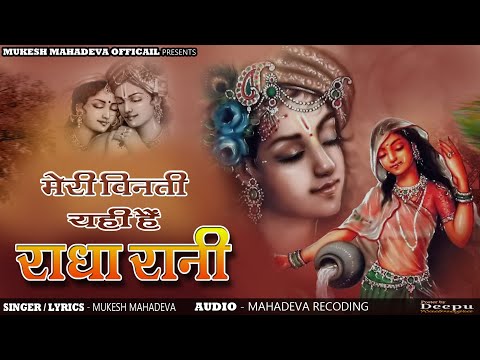 मेरी विनती यही राधा रानी कृपा बरसाए रखना । लाडली जी के भजन ll meri vinti yahi he radhe rani kripa ll