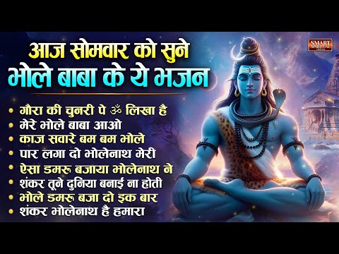 आज सोमवार को सुने भोले बाबा के यह भजन - Nonstop Bhole Baba Ke Bhajan | शिव भजन | Mahadev Bhajan