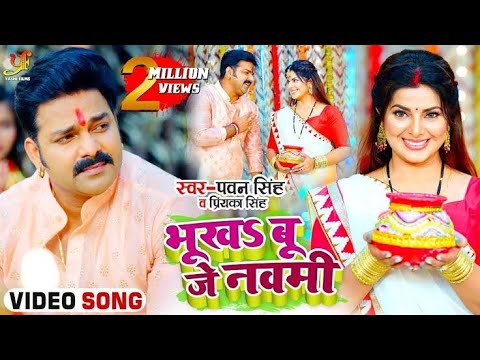 #VIDEO | #Pawan Singh | भुखsबू जे नवमी | Priyanka Singh | Ft.Smriti Sinha | Bhojpuri Devi Geet 2021