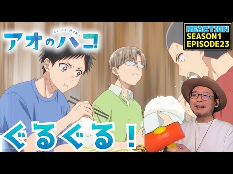 アオのハコ 23話 リアクション Blue Box EPISODE23 Reaction