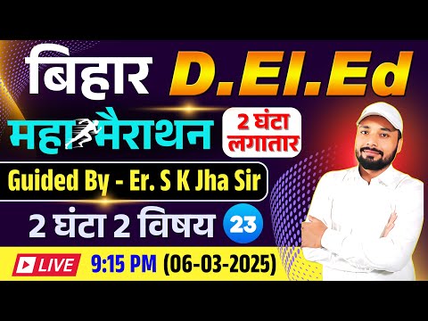 Bihar D.El.Ed Exam 2025 || Guided Er. S K Jha Sir || महा  मैराथन 2 घंटा लगातार || Er. S K Jha Sir