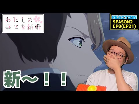 [本編部分音なしVer] わたしの幸せな結婚 21話 リアクション My Happy Marriage Episode21 Reaction