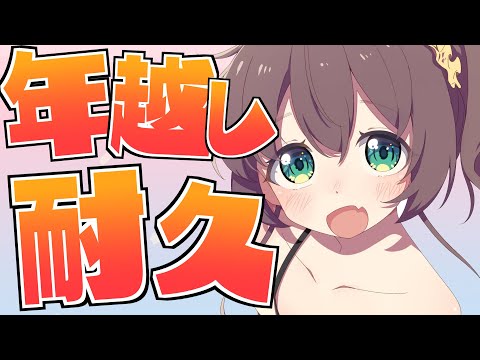 【時間未定】起きてから始まる年越し耐久【ホロライブ/夏色まつり】