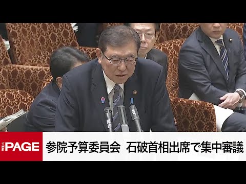 【国会中継】参院予算委員会　石破首相出席で集中審議（2025年3月14日）