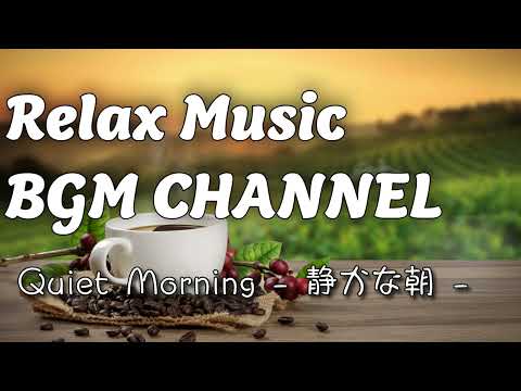 Relax Music BGM CHANNEL - Quiet Morning - 静かなジャズ - (Official Music Video)